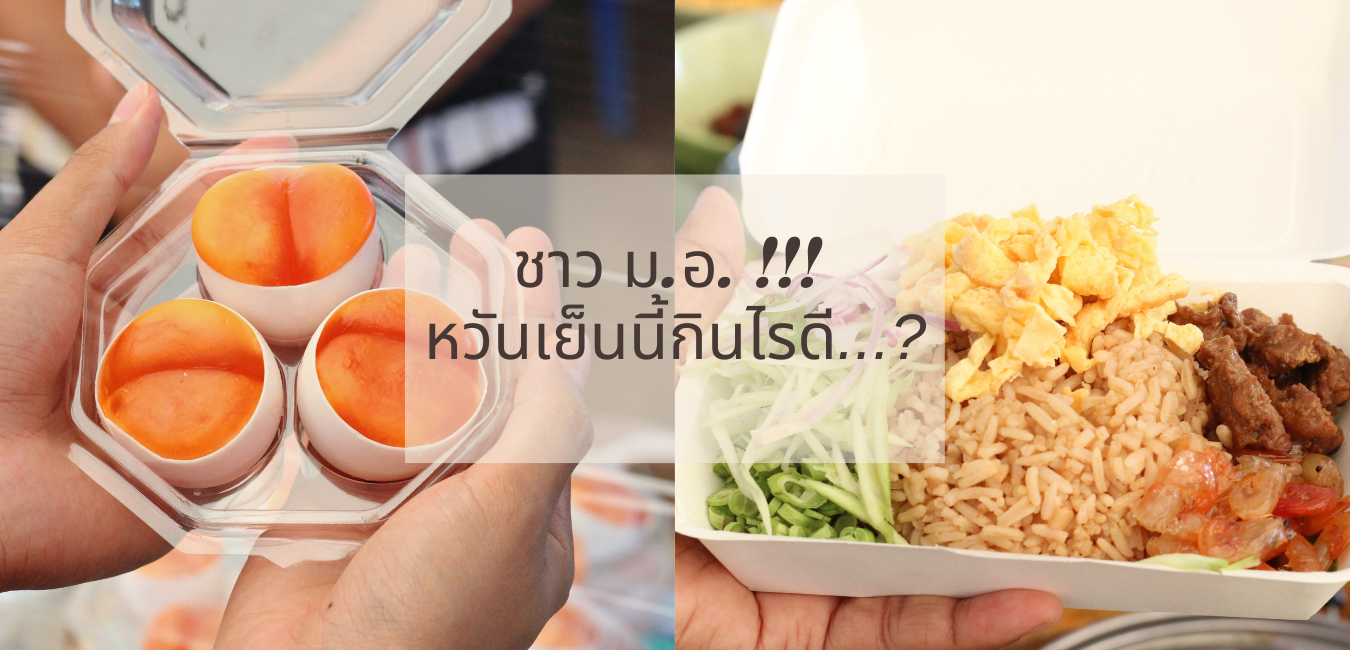 ชาว ม.อ.!!! หวันเย็นนี้กินไรดี…?